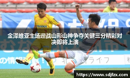 金泽维亚主场迎战山形山神争夺关键三分精彩对决即将上演