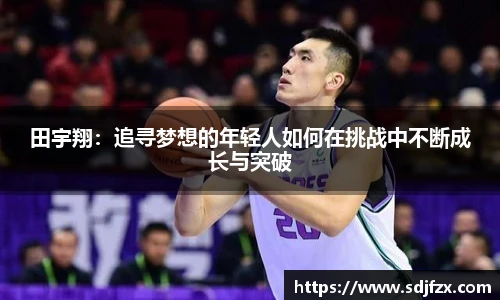 田宇翔：追寻梦想的年轻人如何在挑战中不断成长与突破