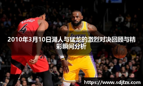 2010年3月10日湖人与猛龙的激烈对决回顾与精彩瞬间分析